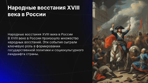 «Народные восстания (бунты) XVIII века в России»
