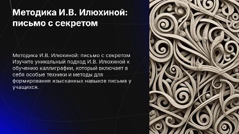 Методика преподавания каллиграфии по И.В. Илюхиной