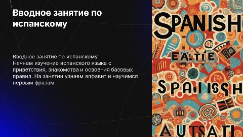 Вводное занятие по испанскому на 5-6 слайдов