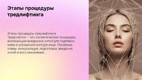 этапы тредлифтинга
