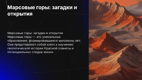 Марсовые горы