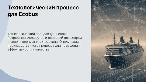 Разработка технологического процесса сборки и сварки Ecobus