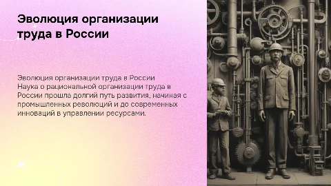 Развитие науки о рациональной организации труда в России
