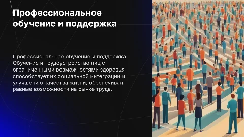 Организация профессионального обучения для лиц с ОВЗ