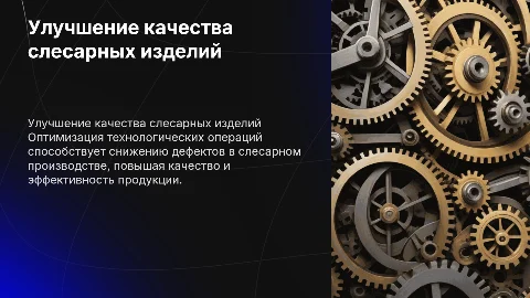 Снижение дефектов слесарного производства: улучшение операций
