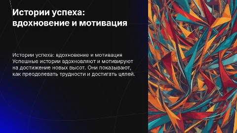 Истории успеха