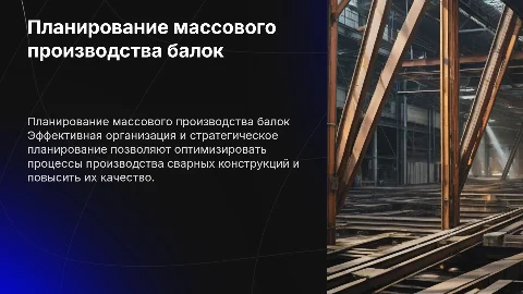 Организация и планирование массового производства балок