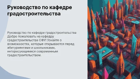 Руководство для абитуриентов о кафедре градостроительства