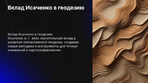 Вклад Исаченко А. Г. в развитие отечественной геодезии