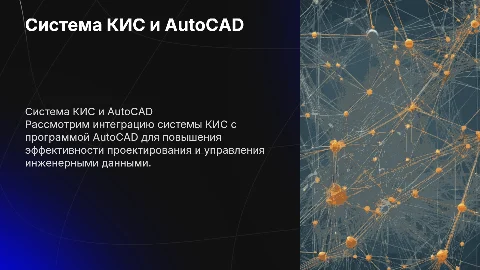 система КИС программы Auto Cad