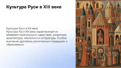 Культура Руси 13 век