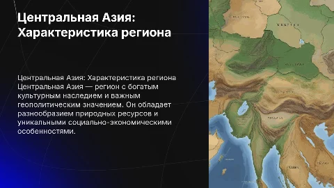Центральная Азия Географическая, социально-экономическая и политическая характеристика региона Изображение: Общая карта Центральной Азии