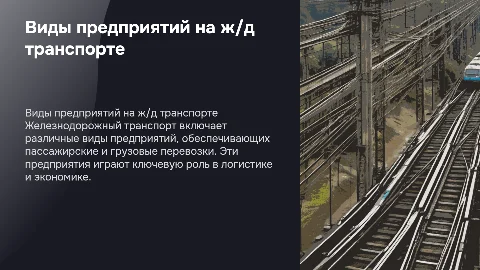 Виды предприятий на железнодорожном транспорте