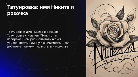 Татуировка с именем Никита и розочкой