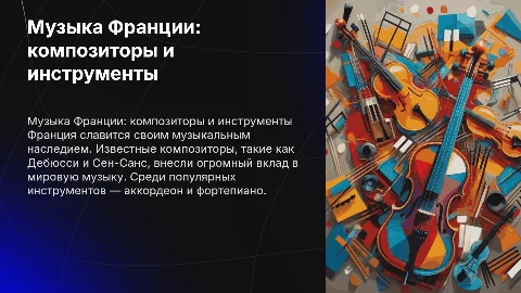 Музыка Франции: известные композиторы и инструменты