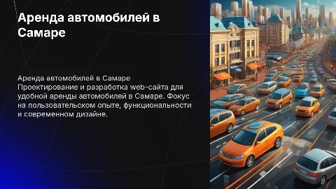 Разработка web сайта по аренде автомобилей в Самаре
