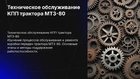 Технологический процесс обслуживания и ремонта КПП МТЗ-80