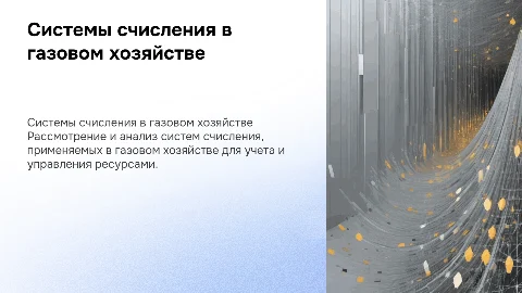системы счисления в газовом хозяйстве