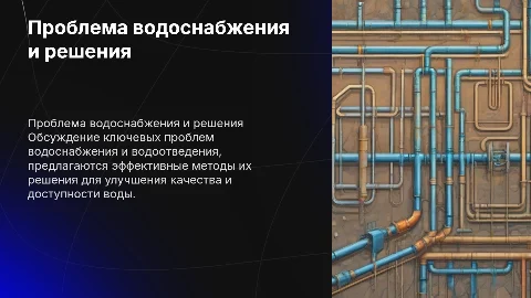 Проблемы водоснабжения и методы их решения