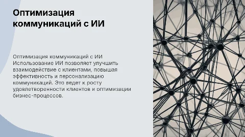 Оптимизация клиентских коммуникаций с использованием ИИ