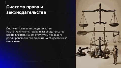 система права и система законодательства