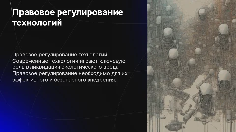 Правовое регулирование технологий ликвидации экологического вреда