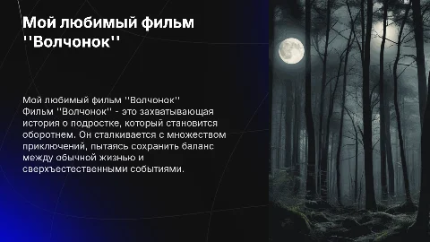 Мой любимый фильм "волчонок"