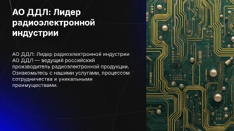 АО ДДЛ: Российский производитель радиоэлектронной продукции