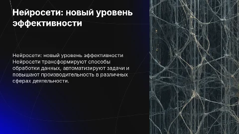 Нейросети повышают эффективность