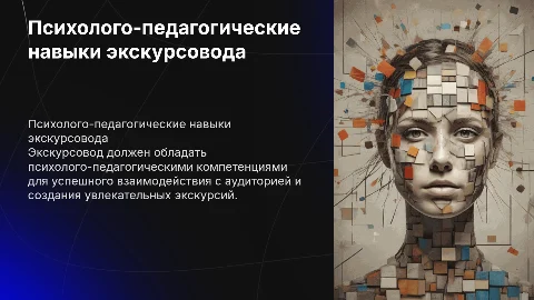 Психолого-педагогические компетенции экскурсовода