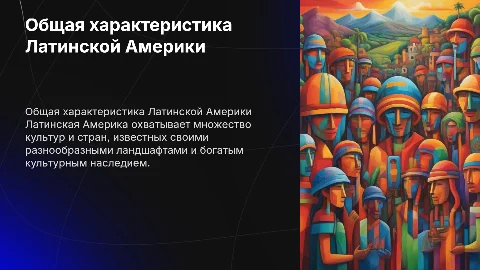 Общая характеристика латинской Америки