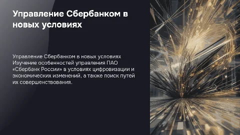 Особенности управления ПАО «Сбербанк России» в современных условиях и пути совершенствования