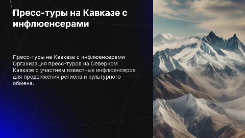 Проведение пресс-туров на Северном Кавказе с инфлюенсерами