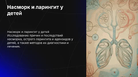 Насморк, острый ларингит, аденоиды для детей
