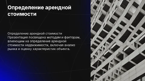 Определение арендной стоимости объекта недвижимости