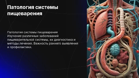 Патология системы пищеварения