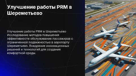 Совершенствование работы PRM в аэропорту Шереметьево