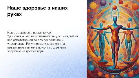 Наше здоровья в наших руках