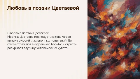 Тема любви в поэзии Марины Ивановны Цветаевой