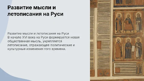 Развитие общественной мысли и летописания на Руси XVI века