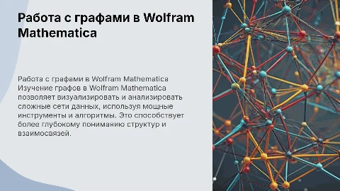 Работа с графами в системе Wolfram Mathematica