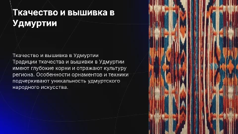 Ткачество и вышивка в Удмуртии