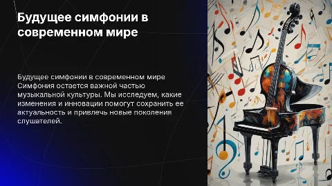 есть ли у симфонии будущее?