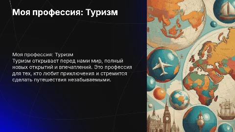 моя профессия туризм