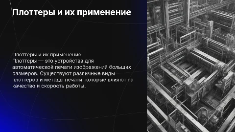 Плоттеры, виды, способы печати