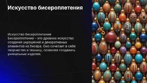 бисероплетение