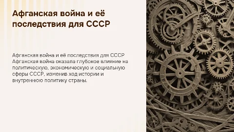 Афганская война и её влияние на СССР: последствия и уроки