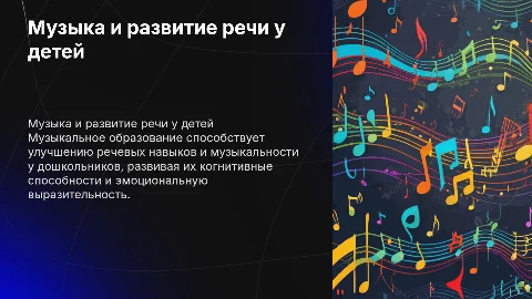 Влияние музыкального образования на развитие речи у детей