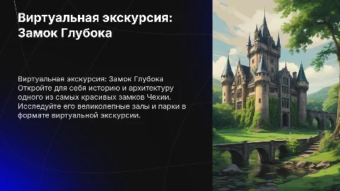 Виртуальная экскурсия Замок Глубока-над-Влтавой 4:3 powerpoint