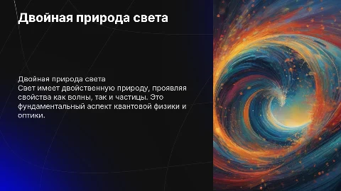 двойная природа света